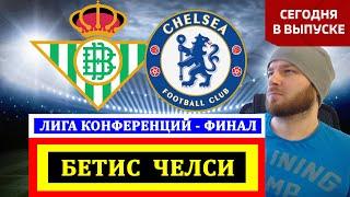 СЕГОДНЯ СТРИМ ● БЕТИС ЧЕЛСИ ПРОГНОЗ НА ФИНАЛ ЛИГА КОНФЕРЕНЦИЙ ФУТБОЛ ОБЗОР