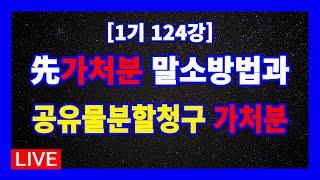 [1기 124강] 선순위 가처분등기일지라도 말소대상이 되는 경우와 지분 낙찰 후 타지분에 대한 공유물분할청구 가처분등기를 하여야 하는 경우