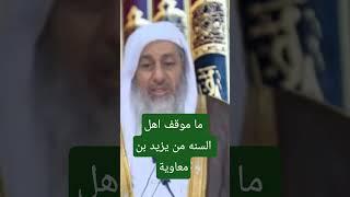 ما موقف اهل السنة من يزيد بن معاوية ؟ #فتاوي_الشيخ_مصطفى_العدوي - #فتاوى_العدوي