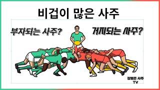 비겁이 많은사주 부자되는 사주? 거지되는 사주?