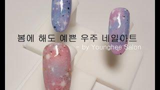 봄에도 하자! 우주 네일아트/Galaxy nail art ㅣ Younghee Salon