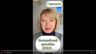 ГОРОСКОП на ДЕКАБРЬ 2023