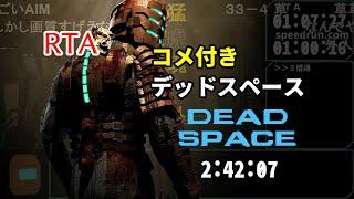 【コメ付き・まとめ】デッドスペース Dead Space RTA 2:42:07(元WR)