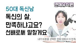 50대 독거남. 독신 선배로써 하고싶은 말이 있습니다