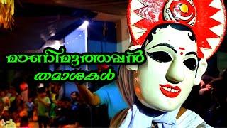 Maani Muthappan Jokes I മാണി മുത്തപ്പൻ്റെ തമാശകൾ I Malavazhiyattam I മലവാഴിയാട്ടം