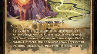 Afk Arena: Глубины времени 2.