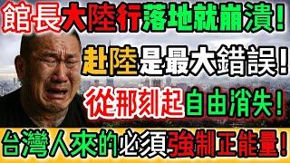 後悔啊！再也不敢了！館長大陸行落地就崩潰！赴陸是最大錯誤！從那刻起自由消失！超恐怖！自由行根本笑話！貧窮落後畫面全面封殺！尤其台灣人！來必須強制正能量！台灣人只能演感動！｜Reaction Video