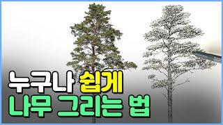 ENG) 펜드로잉으로 멋진 나무 그리는 법 / How to draw a pine tree with pen and ink