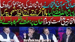 Aj Iftikhar Ahmed Ne Rana Sana Ullah Ko Show Mai Nanga Ker K Rakh Diya Rana Sana Gusy Mai Gly Pr Gya