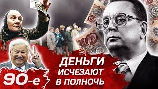 Деньги исчезают в полночь. Кто виновен в дефолте. Девянoстые (90-е)