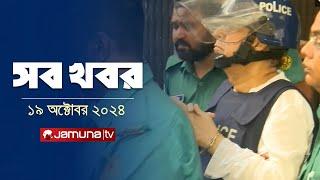 সারাদিনের সব খবর একসাথে | Sob Khobor | 6 PM | 19 October 2024 | Jamuna TV