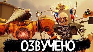 КЛОКМЕНЫ - СЕКРЕТ ТИТАНА БУРМЕНА | ОЗВУЧКА DOM STUDIO Skibidi Toilet MULTIVERSE 14