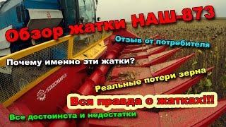 Полный обзор жаток НАШ-873. Отзыв потребителя, достоинства и недостатки, и многое другое.