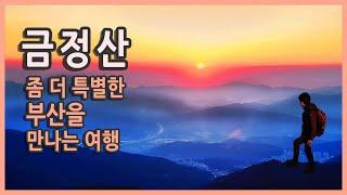 좀 더 특별한 부산을 만나는 여행 / 금정산 야간산행 & 일출 / 범어사, 고당봉, 금샘, 금정산성, 국내여행지추천, 부산여행