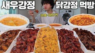 다이어터분들 시청 주의 닭강정만큼 맛있는 새우 강정!? 간단하게 5마리와 치밥+ 짜파게티 + 불닭볶음면 먹방 !