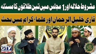 Qari Khalil ur Rehman And Islamic Scholars Heated Debate on Halala In Islam | Irfan e Ramzan | GTV