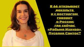 В 66 открывает декольте и с восторгом говорит о России: где сейчас «Рабыня Изаура» Луселия Сантос?