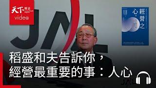 不是數字，不是策略　稻盛和夫告訴你經營最重要的一件事 ∣ 管理同學會《經營之心》