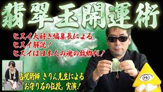 【翡翠で開運】日本の国石・翡翠の魅力と呪力を解説！ 日本列島の歴史を凝縮した翡翠を嶽啓道で龍神の卵に…！【ムー編集長・三上丈晴】