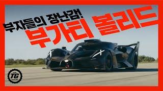 [탑기어 UK] 부가티가 만든 트랙 토이 볼리드, 최고시속은? BUGATTI BOLIDE