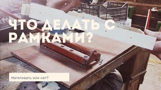 Натягивать ли проволоку зимой? а как думаете вы?
