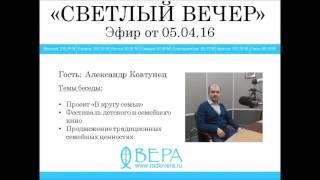 Александр Ковтунец на Радио ВЕРА (эф.06.04.16)