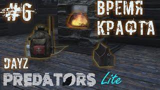 #6 | DAYZ PREDATORS | ВРЕМЯ КРАФТА | DAYZ С НУЛЯ