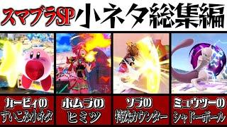 【スマブラSP】総集編！スマブラSP小ネタ集【ゆっくり実況】