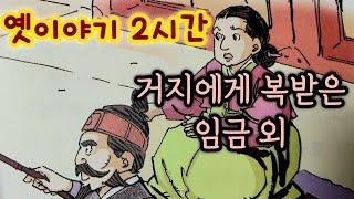 거지에게 복 받은 임금 외/중간광고없는 2시간 옛날이야기모음/잠자리동화 모음/옛날이야기동화/옛이야기/민담,전설/고전이야기