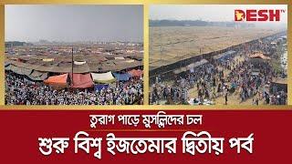 আম বয়ানে শুরু ইজতেমার দ্বিতীয় পর্ব | Bishwa Ijtema | Bishwa Ijtema Second Phase | Desh TV News