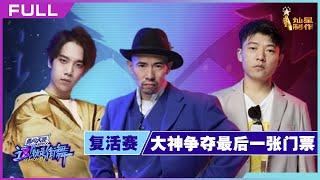 正片FULL【这！就是街舞】复活赛：大神争夺总决赛最后一张入场券 Street Dance of China S4 20211025