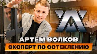 Артем Волков   эксперт по алюминиевому остеклению!