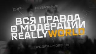 Я - БЫВШИЙ МОДЕРАТОР REALLYWORLD | ВСЯ ПРАВДА О АДМИНИСТРАЦИИ И МОДЕРАЦИИ | Блат, Сваттинг, унижения