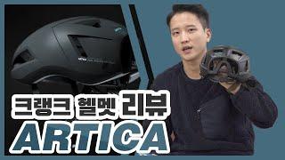 CRNK ARTICA Cycling Helmet review - 크랭크 아티카 자전거헬멧 리뷰