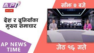 LIVE: AP NEWS TIME | देश र दुनियाँका मुख्य समाचार | जेठ १६, शुक्रबार साँझ ७ बजे | AP1 HD