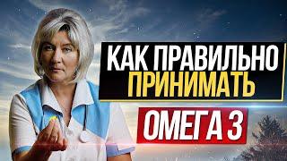 Как правильно выбрать и принимать ОМЕГА 3