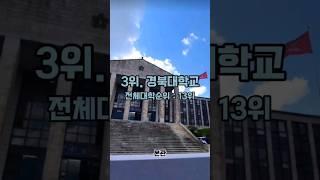 "국내 지거국 대학교 순위 TOP 10" #shorts