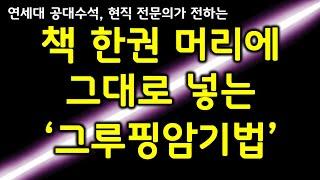 암기법 추천 | 수석이 사용하는 기적의 암기법 (feat. 시험 잘보는 암기 과목 공부법 '그루핑 암기법')