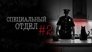 СПЕЦОТДЕЛ #2 | Тени Города