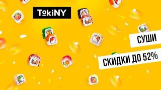 Заказали суши от "TokiNY"! Скидки до 52%