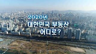 [연합뉴스TV 스페셜] 115회 : 2020년 대한민국 부동산 어디로? / 연합뉴스TV (YonhapnewsTV)