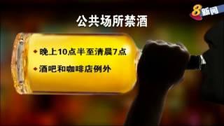 【国会一读新法令】严加监管售酒时间 及公�