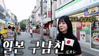 일본인이 가장 사랑하는 동네에서 풀어보는 한일 커플 절망편 | 도쿄동네 반바퀴 | 한일 커플 연애썰