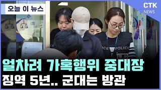 12사단 훈련병.. 가혹행위 여군중대장.. 징역 5년...그러나 대책없는 육군..