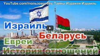 Израиль Беларусь Евреи История отношений  #Израиль #Беларусь #Евреи