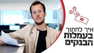 המסמך שיכול לחסוך לכם מאות שקלים
