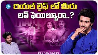 Deepak Saroj About His Love Story | Deepak Saroj Latest Interview | iDream Media