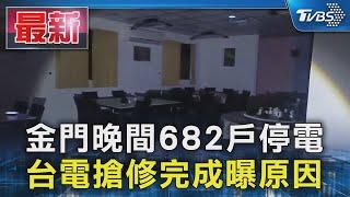 金門晚間682戶停電 台電搶修完成曝原因｜TVBS新聞 @TVBSNEWS01