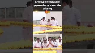 CM Stalin pays Respect in Kalaignar Karunanidhi memorial | Sun News