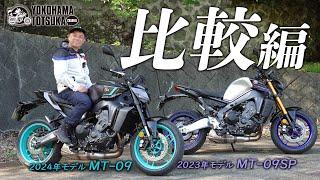 新旧比較 !!!【新型2024 MT-09 と 2023 MT-09SP】スイッチ操作・クルコン・シート＆ポジション・走り・サウンド・ハンドル切れ角など徹底比較してきました！byYSP横浜戸塚